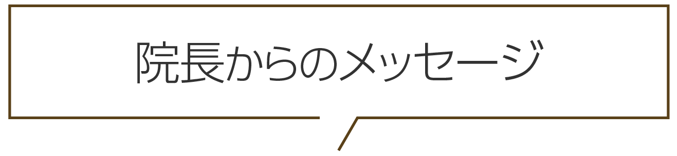 院長からのメッセージ