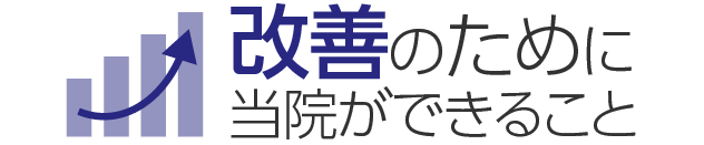 改善のために当院ができること