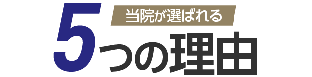 当院が選ばれる5つの理由