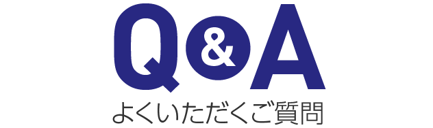 よくいただくご質問