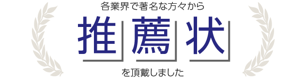 各業界で著名な方々から推薦状を頂戴しました