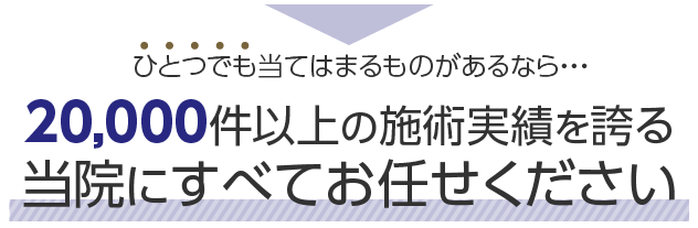 当院にすべてお任せください