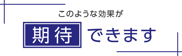 このような効果が期待できます